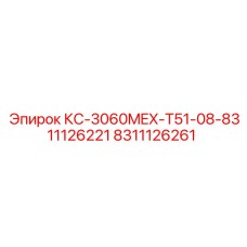 8311126261 КС-3060MEX-T51-08-8311126221 Epiroc