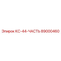 89000460 КС-44-ЧАСТЬ Epiroc