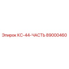 89000460 КС-44-ЧАСТЬ Epiroc