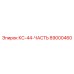 89000460 КС-44-ЧАСТЬ Epiroc