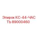 89000460 КС-44-ЧАСТЬ Epiroc
