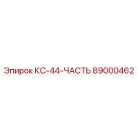 89000462 КС-44-ЧАСТЬ Epiroc