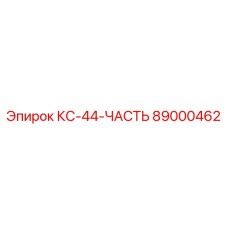89000462 КС-44-ЧАСТЬ Epiroc