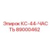 89000462 КС-44-ЧАСТЬ Epiroc