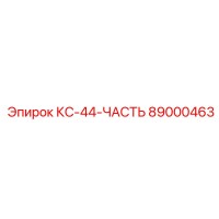 89000463 КС-44-ЧАСТЬ Epiroc
