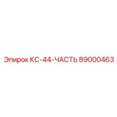 89000463 КС-44-ЧАСТЬ Epiroc