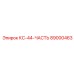 89000463 КС-44-ЧАСТЬ Epiroc