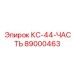 89000463 КС-44-ЧАСТЬ Epiroc