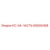 89000458 КС-54-ЧАСТЬ Epiroc