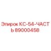 89000458 КС-54-ЧАСТЬ Epiroc