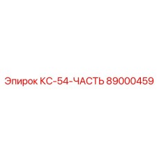 89000459 КС-54-ЧАСТЬ Epiroc