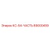 89000459 КС-54-ЧАСТЬ Epiroc