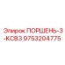 9753204775 ПОРШЕНЬ-3-KCB3 Epiroc
