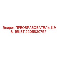 2205830757 ПРЕОБРАЗОВАТЕЛЬ КЭБ 15КВТ Epiroc