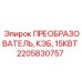 2205830757 ПРЕОБРАЗОВАТЕЛЬ КЭБ 15КВТ Epiroc