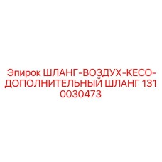 1310030473 ШЛАНГ-ВОЗДУХ-KECO-ДОПОЛНИТЕЛЬНЫЙ ШЛАНГ Epiroc