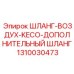 1310030473 ШЛАНГ-ВОЗДУХ-KECO-ДОПОЛНИТЕЛЬНЫЙ ШЛАНГ Epiroc