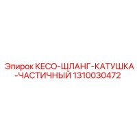 1310030472 KECO-ШЛАНГ-КАТУШКА-ЧАСТИЧНЫЙ Epiroc