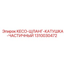 1310030472 KECO-ШЛАНГ-КАТУШКА-ЧАСТИЧНЫЙ Epiroc