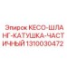 1310030472 KECO-ШЛАНГ-КАТУШКА-ЧАСТИЧНЫЙ Epiroc