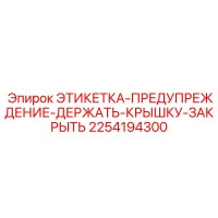 2254194300 ЭТИКЕТКА-ПРЕДУПРЕЖДЕНИЕ-ДЕРЖАТЬ-КРЫШКУ-ЗАКРЫТЬ Epiroc