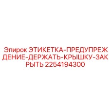2254194300 ЭТИКЕТКА-ПРЕДУПРЕЖДЕНИЕ-ДЕРЖАТЬ-КРЫШКУ-ЗАКРЫТЬ Epiroc