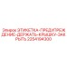 2254194300 ЭТИКЕТКА-ПРЕДУПРЕЖДЕНИЕ-ДЕРЖАТЬ-КРЫШКУ-ЗАКРЫТЬ Epiroc