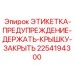 2254194300 ЭТИКЕТКА-ПРЕДУПРЕЖДЕНИЕ-ДЕРЖАТЬ-КРЫШКУ-ЗАКРЫТЬ Epiroc