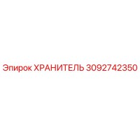 3092742350 ХРАНИТЕЛЬ Epiroc