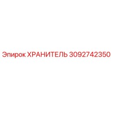 3092742350 ХРАНИТЕЛЬ Epiroc