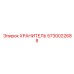 5730022688 ХРАНИТЕЛЬ Epiroc