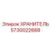 5730022688 ХРАНИТЕЛЬ Epiroc