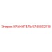 5740002118 ХРАНИТЕЛЬ Epiroc