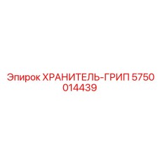 5750014439 ХРАНИТЕЛЬ-ГРИП Epiroc