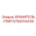 5750014439 ХРАНИТЕЛЬ-ГРИП Epiroc