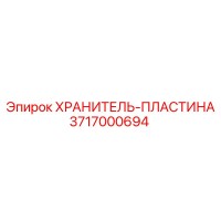 3717000694 ХРАНИТЕЛЬ-ПЛАСТИНА Epiroc