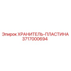 3717000694 ХРАНИТЕЛЬ-ПЛАСТИНА Epiroc