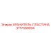3717000694 ХРАНИТЕЛЬ-ПЛАСТИНА Epiroc