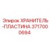 3717000694 ХРАНИТЕЛЬ-ПЛАСТИНА Epiroc