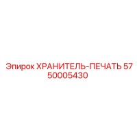 5750005430 ХРАНИТЕЛЬ-ПЕЧАТЬ Epiroc