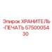 5750005430 ХРАНИТЕЛЬ-ПЕЧАТЬ Epiroc