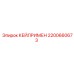 2200660673 КЕЙЛРИМЕН Epiroc