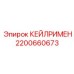 2200660673 КЕЙЛРИМЕН Epiroc