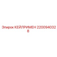 2200940328 КЕЙЛРИМЕН Epiroc