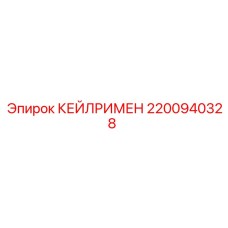 2200940328 КЕЙЛРИМЕН Epiroc