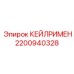 2200940328 КЕЙЛРИМЕН Epiroc
