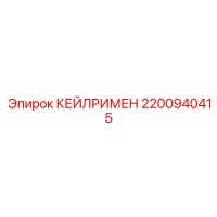 2200940415 КЕЙЛРИМЕН Epiroc