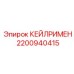 2200940415 КЕЙЛРИМЕН Epiroc