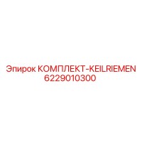 6229010300 КОМПЛЕКТ-KEILRIEMEN Epiroc