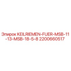 2200660517 KEILRIEMEN-FUER-MSB-11-13-MSB-18-5-8 Epiroc